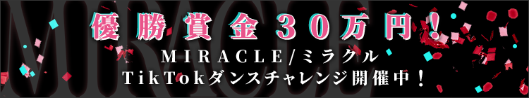 優勝賞金30万円！