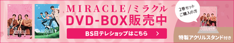 MIRACLE/ミラクル  DVD-BOX販売中　
