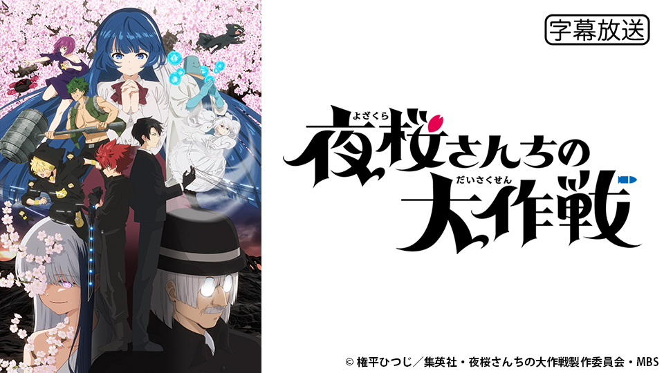 ​【29巻完結！】夜桜さんちの大作戦 全巻セット アニメ2期放送中！ X懸賞(Twitter懸賞)】「夜桜さんちの大作戦」29巻 書店用ポスターを3名