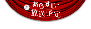 あらすじ・放送予定