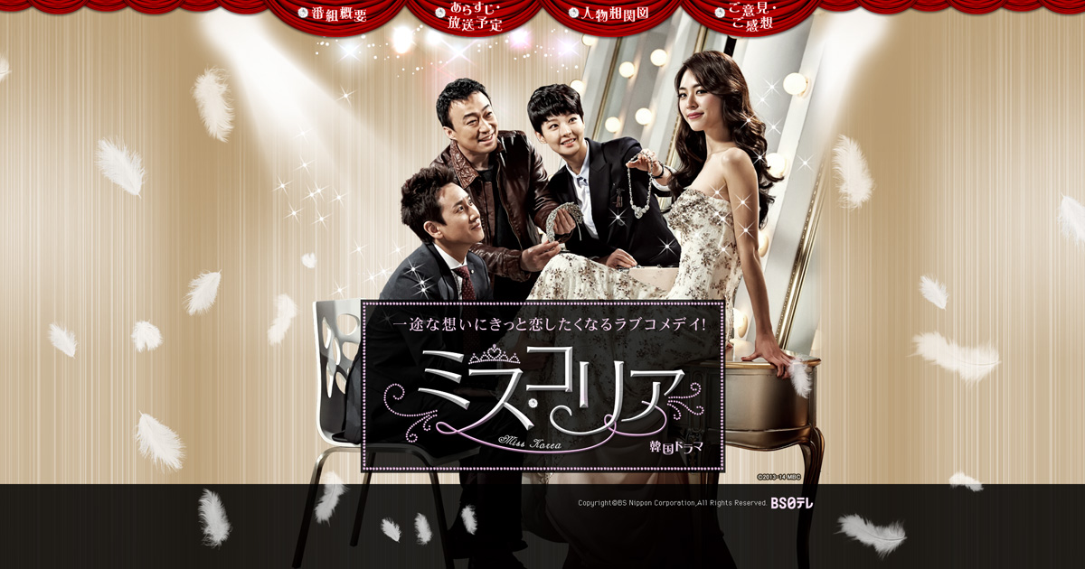 BS日テレ - 韓国ドラマ「ミス・コリア」番組サイト │ 番組概要