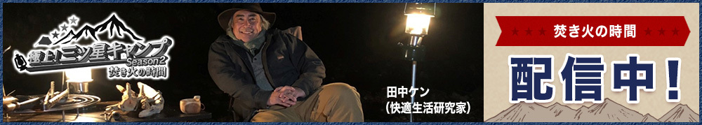 極上！三ツ星キャンプ Season2 焚き火の時間