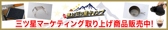 三ツ星マーケティング取り上げ商品販売中！