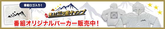 番組オリジナルパーカー販売中！