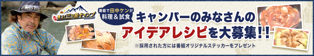 極上！三ツ星キャンプ Season2 リクエストキャンプ飯