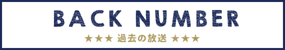 過去の放送