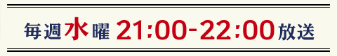 毎週水曜　21：00～22：00放送