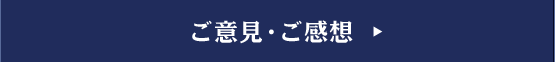 ご意見・ご感想