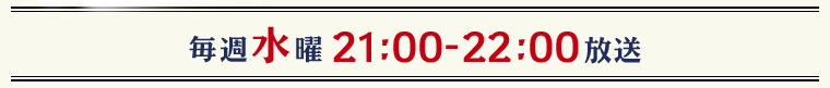 毎週水曜　21：00-22：00 放送