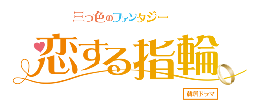 韓国ドラマ「三つ色のファンタジー 恋する指輪」