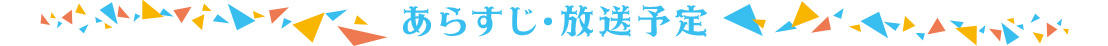 あらすじ・放送予定