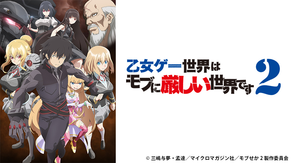 乙女ゲー世界はモブに厳しい世界です2｜BS日テレ