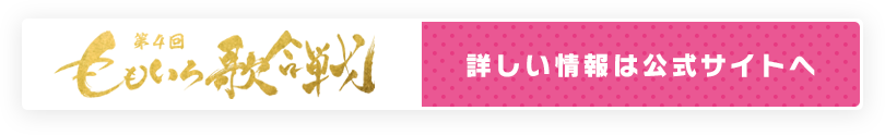 詳しい情報は公式サイトへ