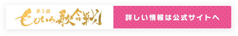 詳しい情報は公式サイトへ