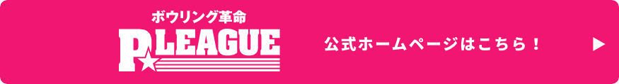 ボウリング革命Ｐ★Ｌｅａｇｕｅ公式ホームページはこちら