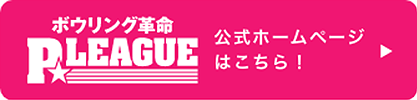 ボウリング革命Ｐ★Ｌｅａｇｕｅ公式ホームページはこちら