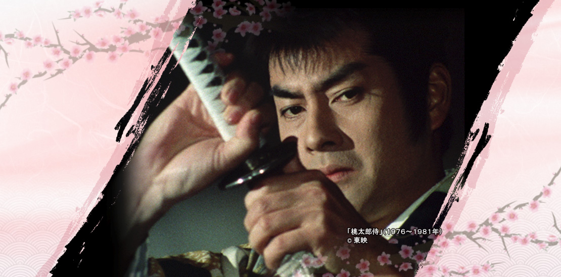 「桃太郎侍」（1976～1981年）©東映
