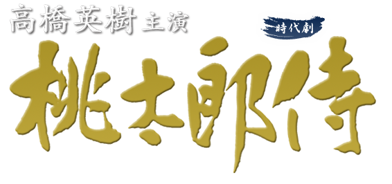 高橋英樹主演　時代劇「桃太郎侍」