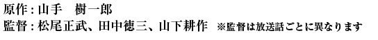 原作:山手　樹一郎　監督:松尾正武、 田中徳三、 山下耕作  ※監督は放送話ごとに異なります