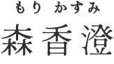森香澄（もりかすみ）