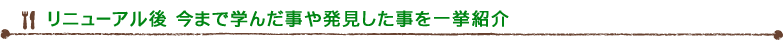 リニューアル後 今まで学んだ事や発見した事を一挙紹介
