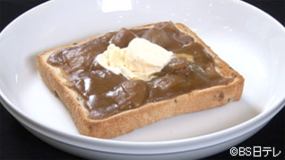 金子流 簡単カレートースト