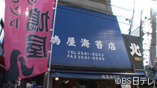 鳩屋海苔店