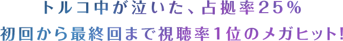 トルコ中が泣いた、占拠率25%　初回から最終回まで視聴率1位のメガヒット！