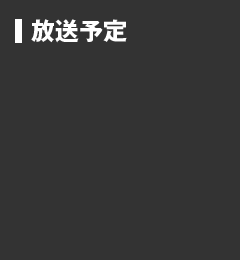 放送予定