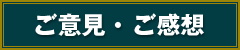 ご意見・ご感想