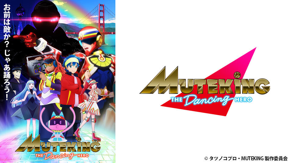 アニメ「MUTEKING THE Dancing HERO」