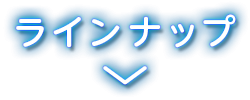 ラインナップ
