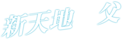 新天地　父