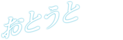 おとうと