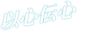 以心伝心