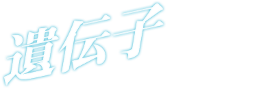 遺伝子
