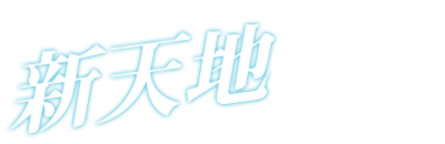 新天地