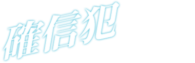 確信犯