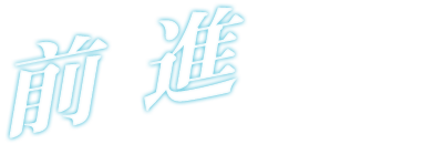 前進