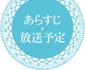 あらすじ・放送予定