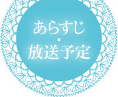 あらすじ・放送予定