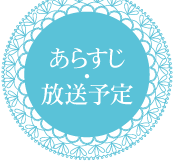 あらすじ・放送予定