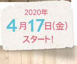 2019年7月17日（水）スタート！