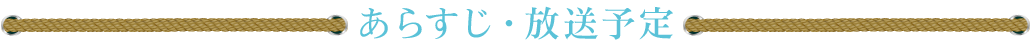 あらすじ・放送予定