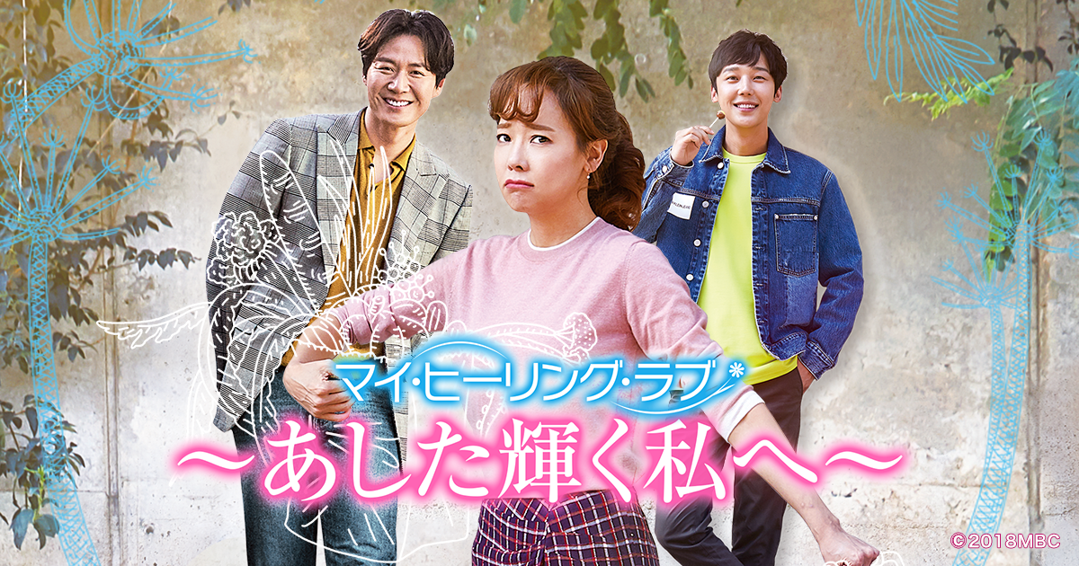 全巻セットDVD▼マイ・ヒーリング・ラブ あした輝く私へ(26枚セット)第1話～第52話 最終【字幕】▽レンタル落ち 韓国