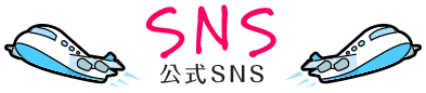 公式SNS