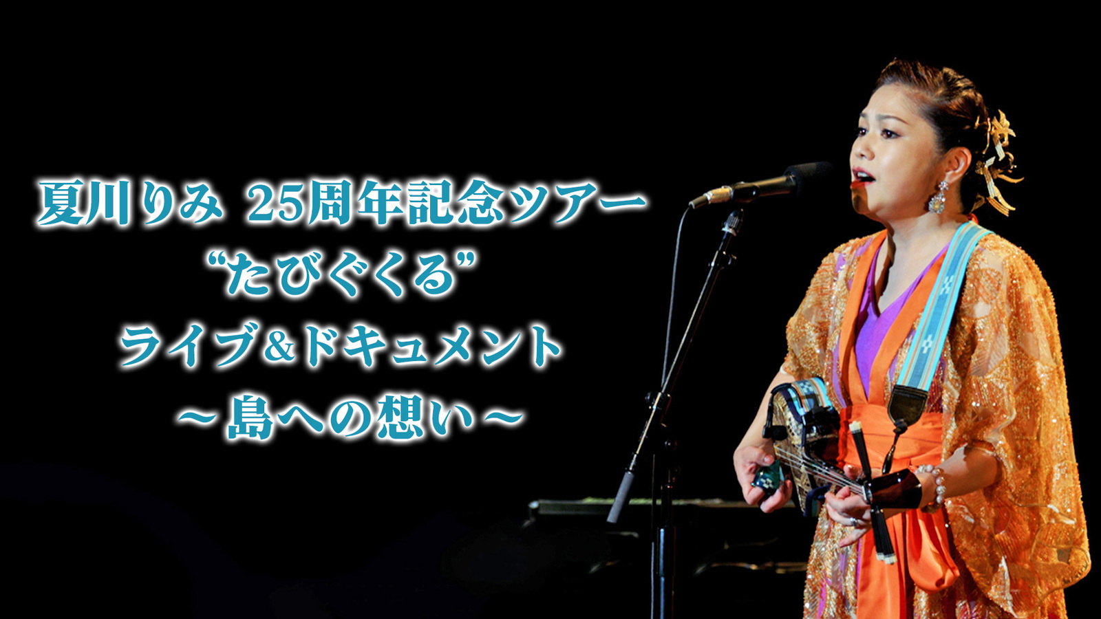 夏川りみ25周年記念ツアー“たびぐくる”ライブ&ドキュメント～島への