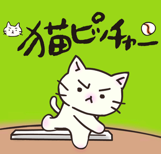 猫ピッチャー