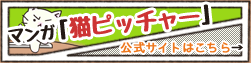 漫画「猫ピッチャー」公式サイトはこちら→