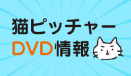 猫ピッチャー　DVD情報
